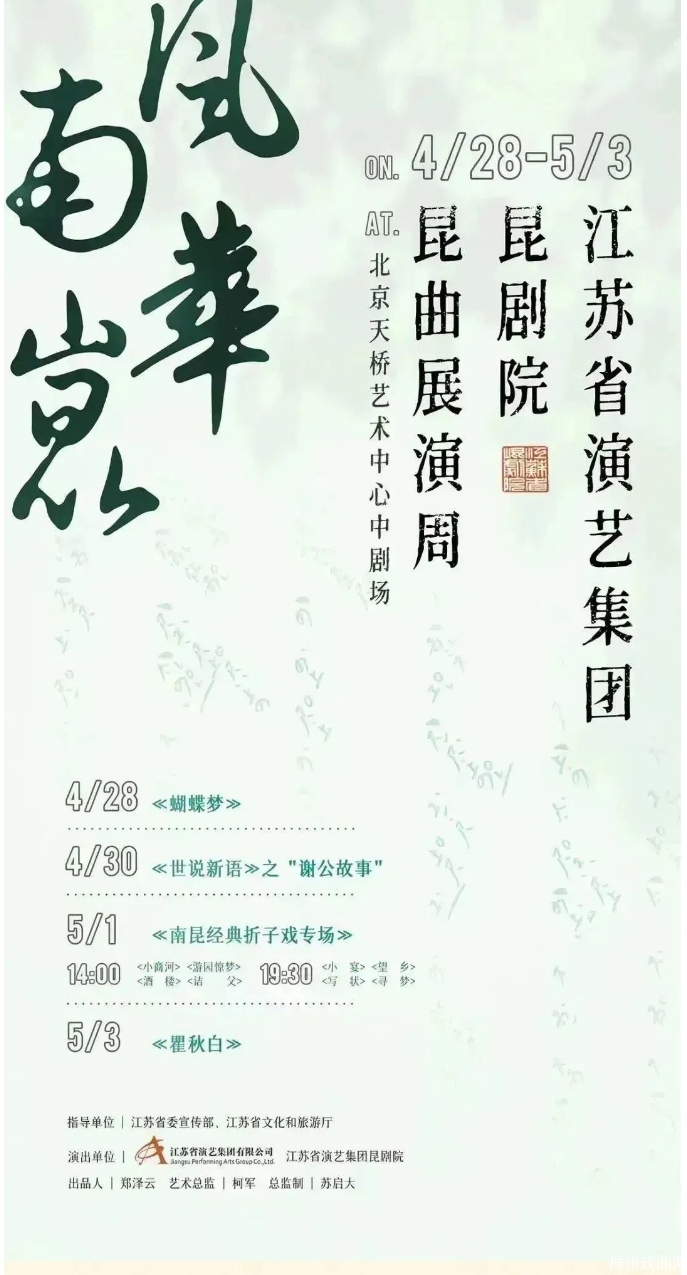 “南昆风华”——江苏省演艺集团昆剧院昆曲展演周将于4月28日至5月3日在北京举行_03