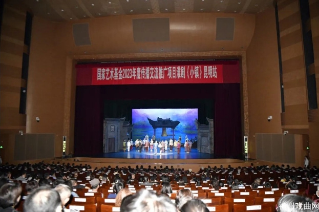 国家艺术基金2023年度传播交流推广项目-淮剧《小镇》昆明站首演圆满成功_03